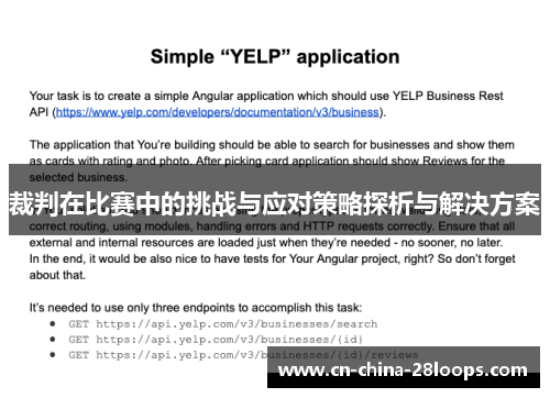 裁判在比赛中的挑战与应对策略探析与解决方案