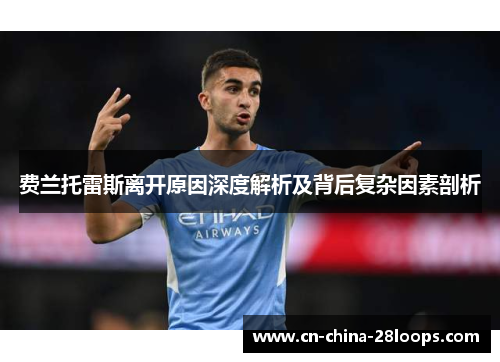 费兰托雷斯离开原因深度解析及背后复杂因素剖析
