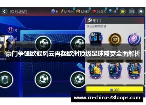 豪门争锋欧冠风云再起欧洲顶级足球盛宴全面解析