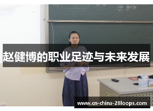 赵健博的职业足迹与未来发展