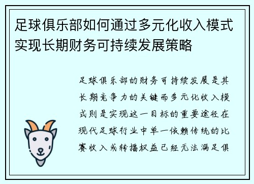 足球俱乐部如何通过多元化收入模式实现长期财务可持续发展策略