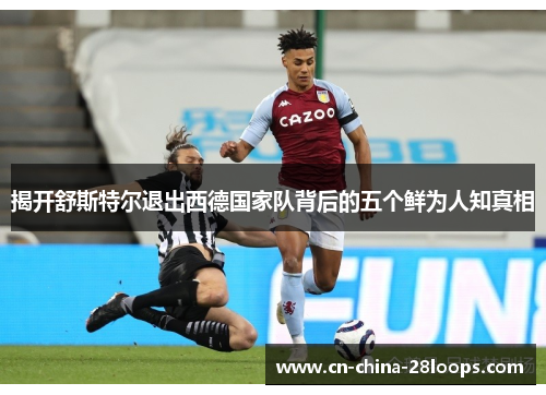 揭开舒斯特尔退出西德国家队背后的五个鲜为人知真相