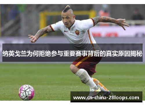 纳英戈兰为何拒绝参与重要赛事背后的真实原因揭秘