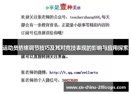 运动员情绪调节技巧及其对竞技表现的影响与应用探索