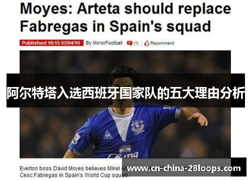 阿尔特塔入选西班牙国家队的五大理由分析