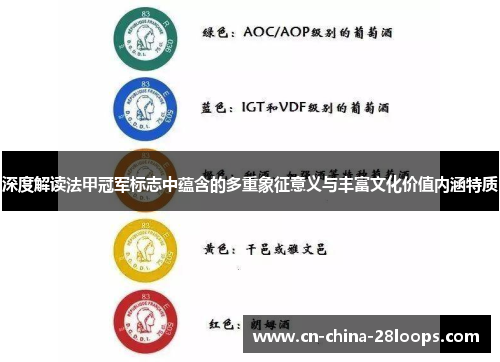 深度解读法甲冠军标志中蕴含的多重象征意义与丰富文化价值内涵特质