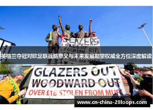 英格兰夺冠对欧足联战略意义与未来发展期望权威全方位深度解读