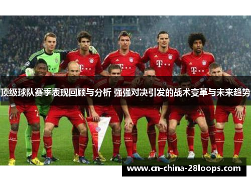顶级球队赛季表现回顾与分析 强强对决引发的战术变革与未来趋势