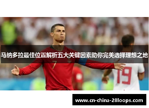 马纳多拉最佳位置解析五大关键因素助你完美选择理想之地