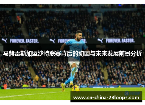 马赫雷斯加盟沙特联赛背后的动因与未来发展前景分析