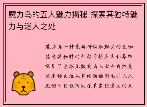 魔力鸟的五大魅力揭秘 探索其独特魅力与迷人之处