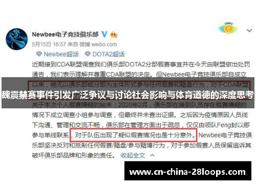 魏震禁赛事件引发广泛争议与讨论社会影响与体育道德的深度思考