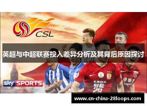 英超与中超联赛投入差异分析及其背后原因探讨