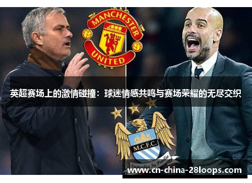 英超赛场上的激情碰撞：球迷情感共鸣与赛场荣耀的无尽交织