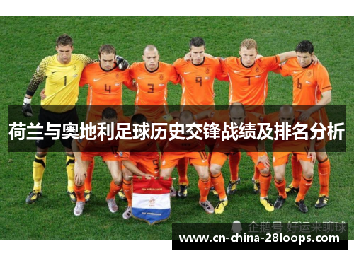 荷兰与奥地利足球历史交锋战绩及排名分析