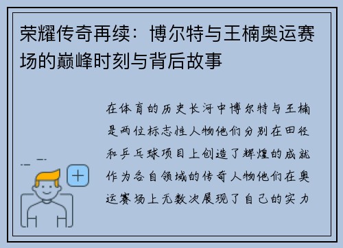荣耀传奇再续：博尔特与王楠奥运赛场的巅峰时刻与背后故事