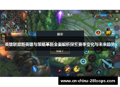 英雄联盟新英雄与策略革新全面解析探索赛季变化与未来趋势