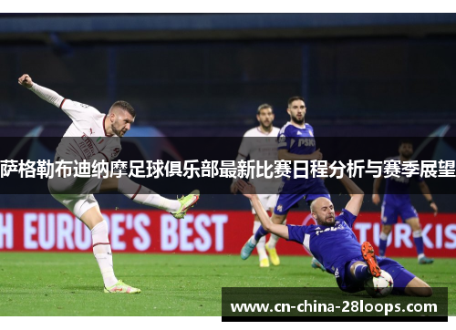 萨格勒布迪纳摩足球俱乐部最新比赛日程分析与赛季展望