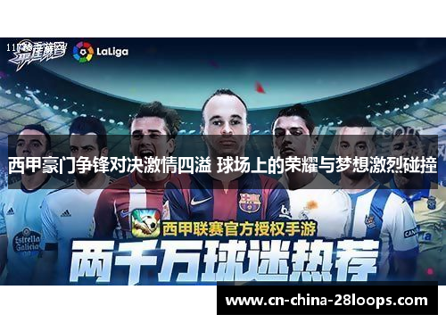 西甲豪门争锋对决激情四溢 球场上的荣耀与梦想激烈碰撞