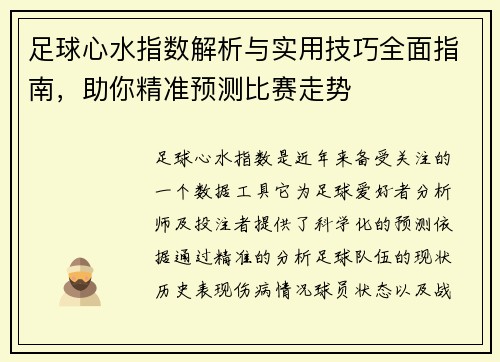足球心水指数解析与实用技巧全面指南，助你精准预测比赛走势