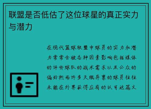 联盟是否低估了这位球星的真正实力与潜力