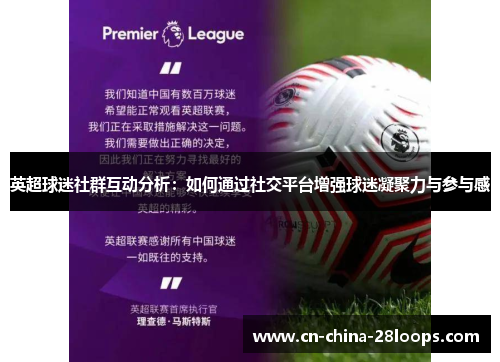 英超球迷社群互动分析：如何通过社交平台增强球迷凝聚力与参与感