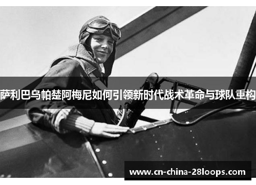 萨利巴乌帕楚阿梅尼如何引领新时代战术革命与球队重构