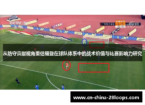 从防守贡献视角重估福登在球队体系中的战术价值与比赛影响力研究