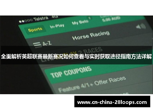 全面解析英超联赛最新赛况如何查看与实时获取途径指南方法详解