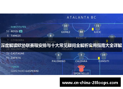 深度解读欧协联赛程安排与十大常见疑问全解析实用指南大全详解 深度解读欧协联赛程安排与十大常见疑问全解析实用指南大全详解