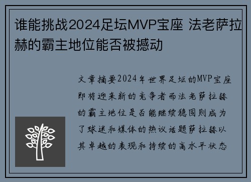 谁能挑战2024足坛MVP宝座 法老萨拉赫的霸主地位能否被撼动