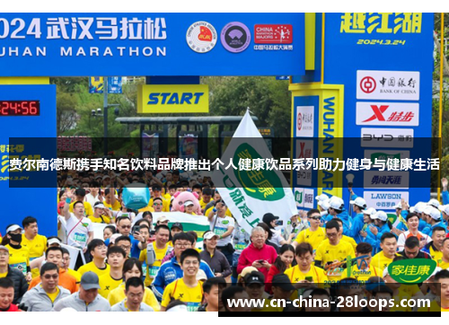 费尔南德斯携手知名饮料品牌推出个人健康饮品系列助力健身与健康生活