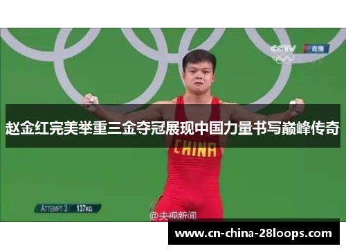 赵金红完美举重三金夺冠展现中国力量书写巅峰传奇