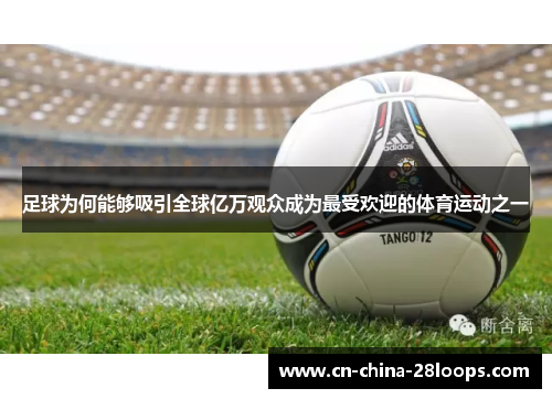 足球为何能够吸引全球亿万观众成为最受欢迎的体育运动之一