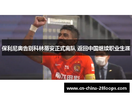 保利尼奥告别科林蒂安正式离队 返回中国继续职业生涯