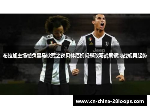 布拉加主场憾负皇马欧冠之夜贝林厄姆闪耀改写战局银河战舰再起势