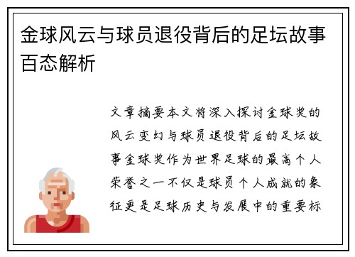 金球风云与球员退役背后的足坛故事百态解析