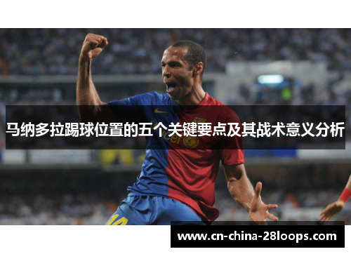 马纳多拉踢球位置的五个关键要点及其战术意义分析