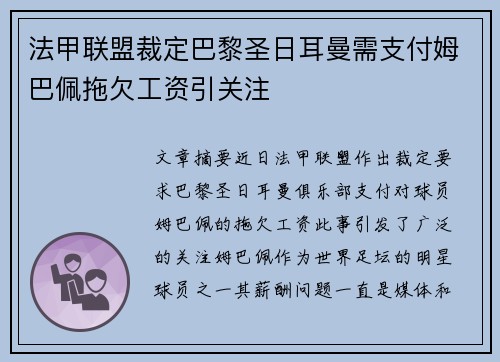 法甲联盟裁定巴黎圣日耳曼需支付姆巴佩拖欠工资引关注 法甲联盟裁定巴黎圣日耳曼需支付姆巴佩拖欠工资引关注