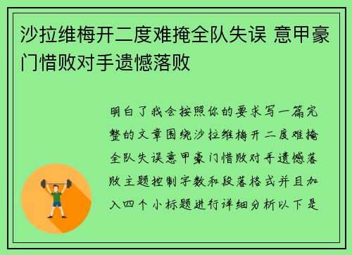 沙拉维梅开二度难掩全队失误 意甲豪门惜败对手遗憾落败