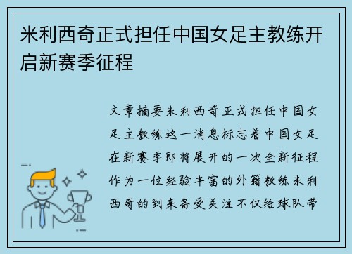 米利西奇正式担任中国女足主教练开启新赛季征程