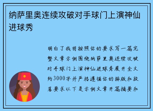 纳萨里奥连续攻破对手球门上演神仙进球秀