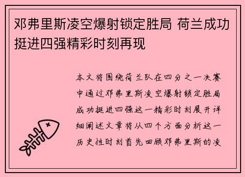邓弗里斯凌空爆射锁定胜局 荷兰成功挺进四强精彩时刻再现