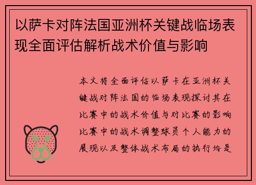 以萨卡对阵法国亚洲杯关键战临场表现全面评估解析战术价值与影响