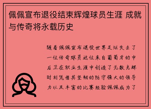 佩佩宣布退役结束辉煌球员生涯 成就与传奇将永载历史