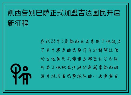 凯西告别巴萨正式加盟吉达国民开启新征程