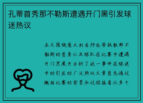 孔蒂首秀那不勒斯遭遇开门黑引发球迷热议
