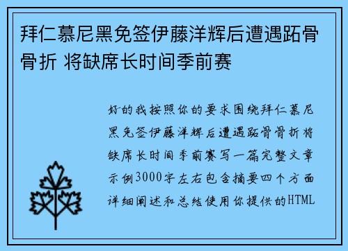 拜仁慕尼黑免签伊藤洋辉后遭遇跖骨骨折 将缺席长时间季前赛