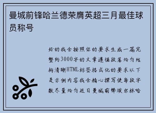 曼城前锋哈兰德荣膺英超三月最佳球员称号