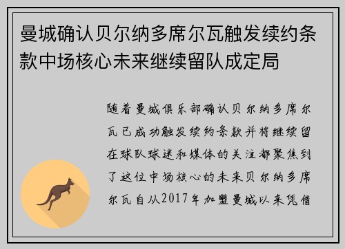 曼城确认贝尔纳多席尔瓦触发续约条款中场核心未来继续留队成定局